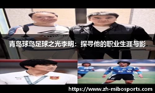 青岛球岛足球之光李明：探寻他的职业生涯与影