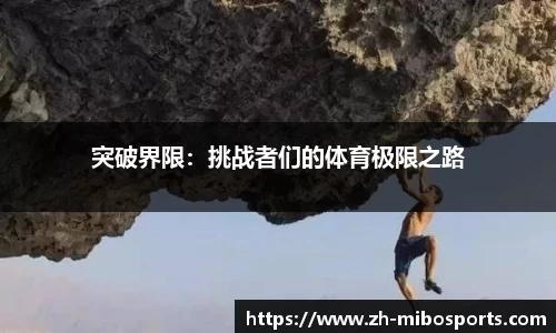 突破界限：挑战者们的体育极限之路