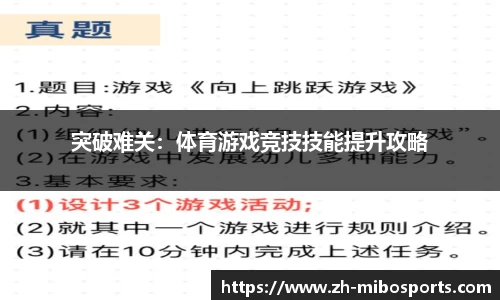 突破难关：体育游戏竞技技能提升攻略