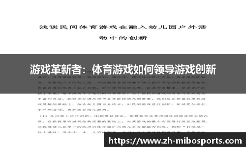 游戏革新者：体育游戏如何领导游戏创新