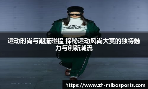 运动时尚与潮流碰撞 探秘运动风尚大赏的独特魅力与创新潮流