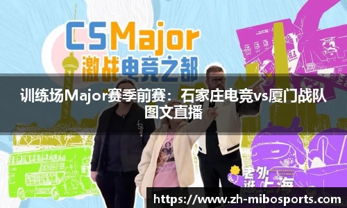 训练场Major赛季前赛：石家庄电竞vs厦门战队图文直播