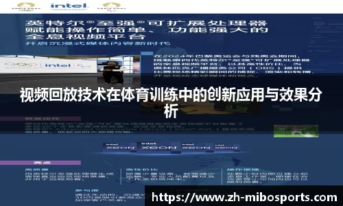 视频回放技术在体育训练中的创新应用与效果分析