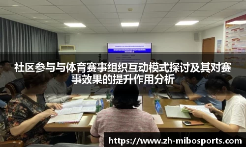 社区参与与体育赛事组织互动模式探讨及其对赛事效果的提升作用分析