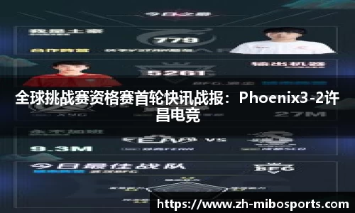 全球挑战赛资格赛首轮快讯战报：Phoenix3-2许昌电竞