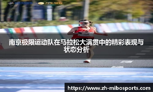 南京极限运动队在马拉松大满贯中的精彩表现与状态分析
