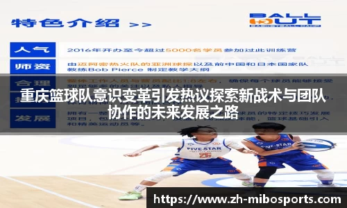重庆篮球队意识变革引发热议探索新战术与团队协作的未来发展之路