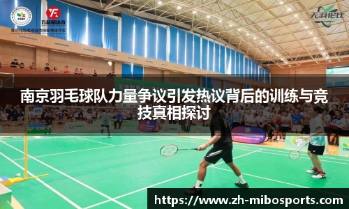 南京羽毛球队力量争议引发热议背后的训练与竞技真相探讨