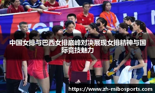 中国女排与巴西女排巅峰对决展现女排精神与国际竞技魅力