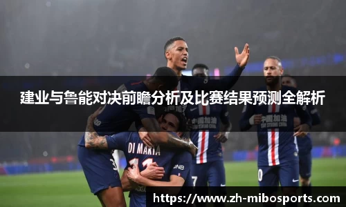 建业与鲁能对决前瞻分析及比赛结果预测全解析
