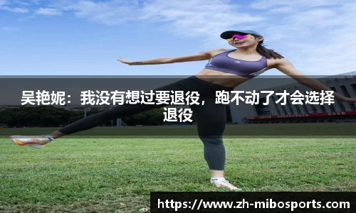 吴艳妮：我没有想过要退役，跑不动了才会选择退役
